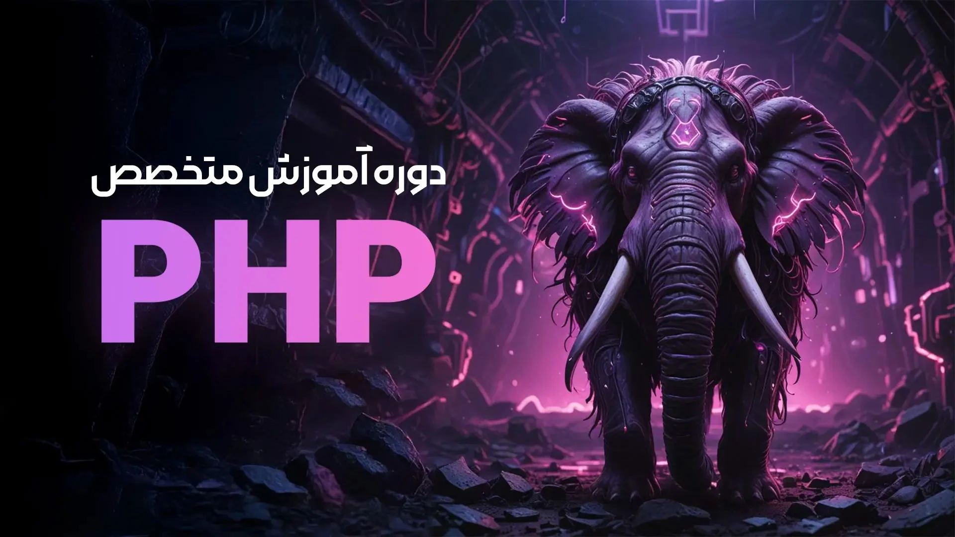 دوره آموزشی جامع php پروژه محور